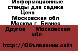 Информационные стенды для садика › Цена ­ 1 500 - Московская обл., Москва г. Бизнес » Другое   . Московская обл.